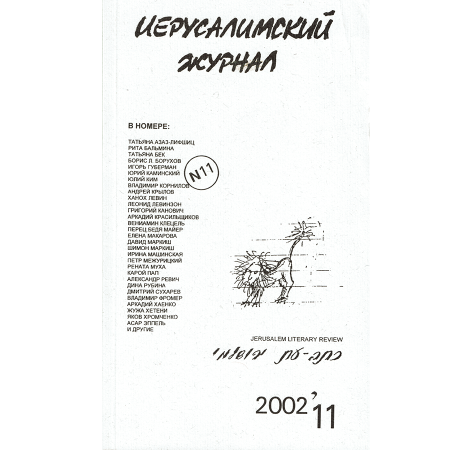 Иерусалимский журнал № 11 (2002) | Иерусалимская антология